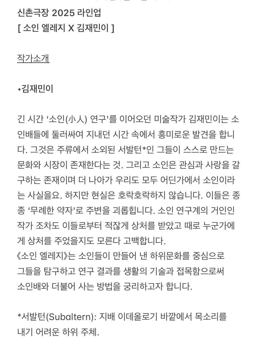 신촌극장 2025 라인업
[ 소인 엘레지 X 김재민이 ]
linktr.ee/theatre.sinchon
-
-
#소인엘레지
작, 출연 #김재민이
기획 #최윤석
포스터디자인 #이연지
도움 #이연지 #최가영 #신보경 #이정현