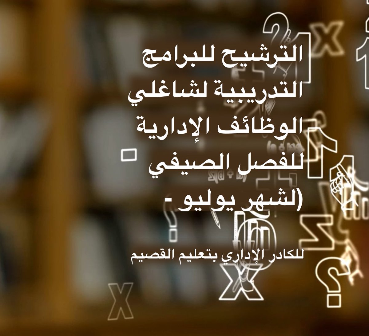 #تعليم_القصيم 

رابط التقديم على برامج معهد الإدارة العامة (التدريب الصيفي) لجميع شاغلي الوظائف الإدارية بإدارة تعليم #القصيم
#وزارة_التعليم
 #معهد_الادارة
#دورات

forms.office.com/pages/response…