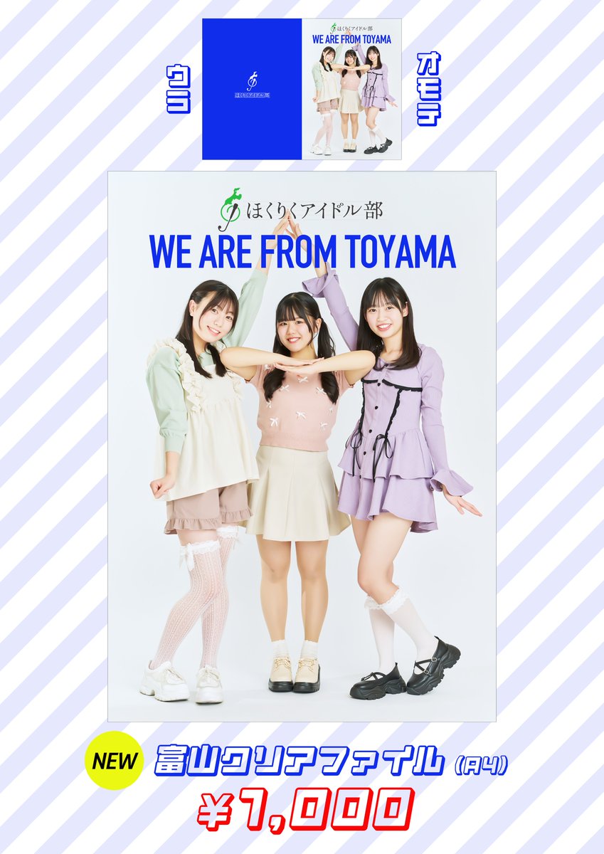 【お知らせ】
#ほくりくアイドル部 
6/22は定期公演@富山！！！
久しぶりの富山公演！！！

来場者特典はキラキラトレカ！！
富山三人衆のカワイイポーズ👍️

限定グッズは富山メンバークリアファイル！！！
こちらもカワイイぜ👍️

お待ちしてます〜🐻
