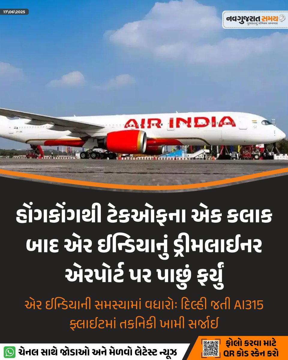 navgujaratsamay's tweet image. હોંગકોંગથી ટેકઓફના એક કલાક બાદ એર ઈન્ડિયાનું ડ્રીમલાઈનર એરપોર્ટ પર પાછું ફર્યું
એર ઈન્ડિયાની સમસ્યામાં વધારોઃ દિલ્હી જતી AI315 ફ્લાઈટમાં તકનિકી ખામી સર્જાઈ

#AirIndiaIssue #DreamlinerReturn #TechnicalGlitch #AI315Flight #NavgujaratSamayNews #INDvSA