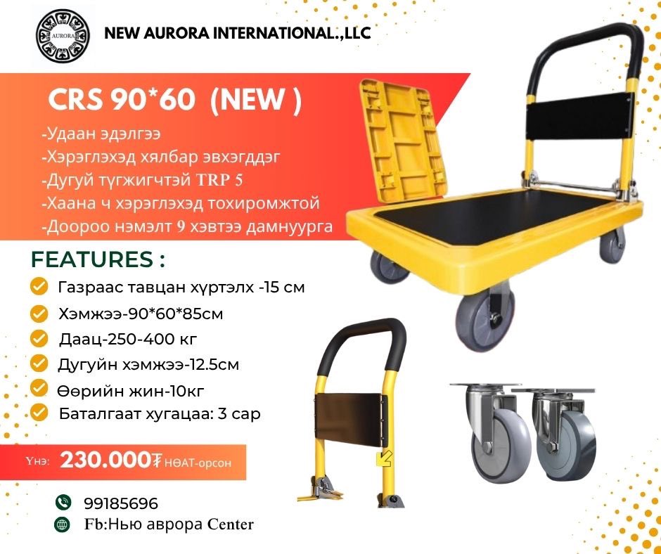 За судалж судалж шинээр оруулж ирж байгаа бүтээгдэхүүнээ танилцуулж байна.
✅Хүнсний үйлдвэрүүдэд зориулсан зэвэрдэггүй ган тэргэнцэр 
✅Оффис дотор хэрэглээнд зориулсан өнгөлөг эргономик тэргэнцэр
✅За тгд гадаа дотор гэлтгүй 650кг хүртэлх даацтай (New Black) загварууд ирлээ