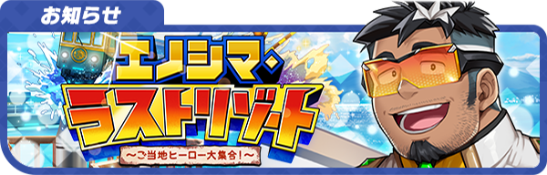 【予告】
6/24(火)より開催予定の「エノシマ・ラストリゾート ～ご当地ヒーロー大集合！～」のイベントページを公開しました！
詳細はこちら！
live-a-hero.jp/info/11404
#LIVEAHERO #ラブヒロ