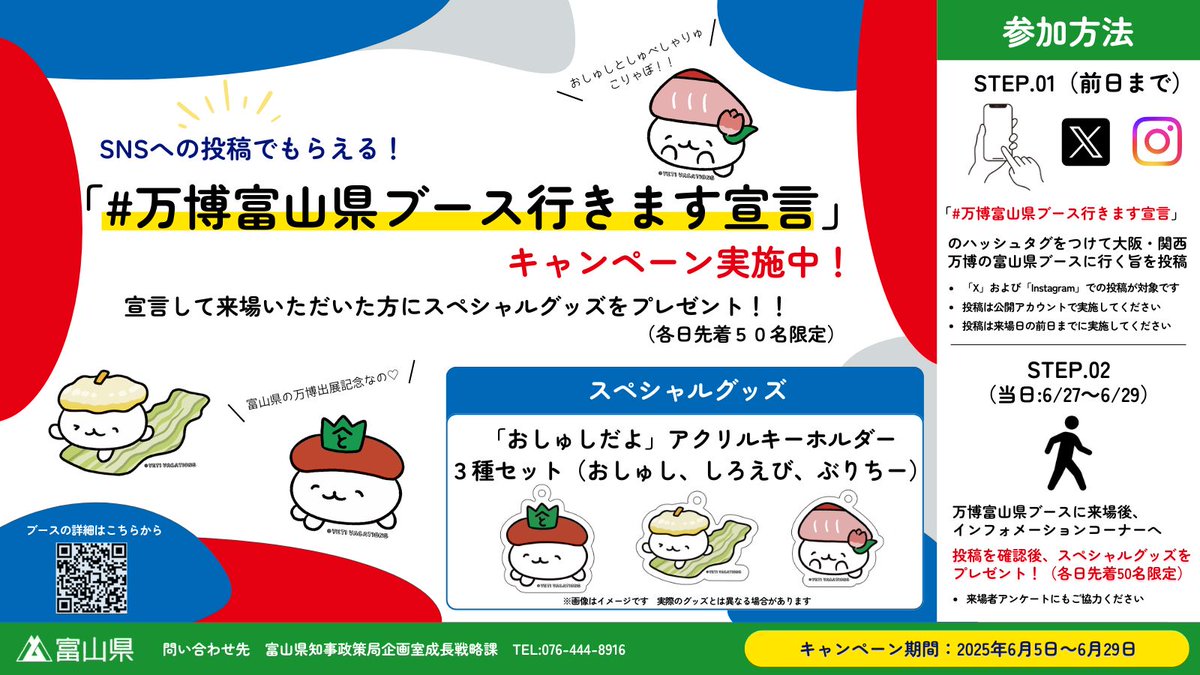 pref_toyama's tweet photo. 【お知らせ】
＼大阪・関西万博富山県ブース出展まであと10日！／

会場では富山湾を代表する「ぶり」と「白エビ」の寿司が試食できます

「#万博富山県ブース行きます宣言」を投稿してのご来場でスペシャルグッズもプレゼント！みんなで富山県ブースに行こう

詳細はこちら↓
https://t.co/cK6Jru7y4A https://t.co/XQEAUmtV5G