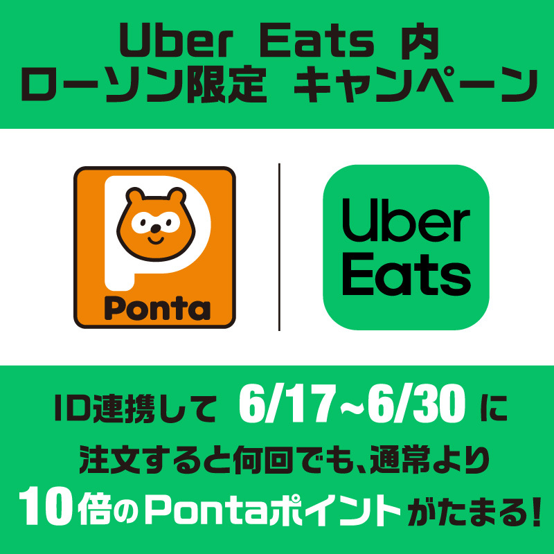 #UberEats でPonta会員IDを連携して注文すると、
通常より10倍の、200円で10Pontaポイントがたまります(^^)
#ローソン #デリバリー
lawson.co.jp/service/collab…