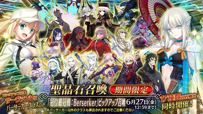 カルデア広報局より】 期間限定『「冠位戴冠戦：Berserker