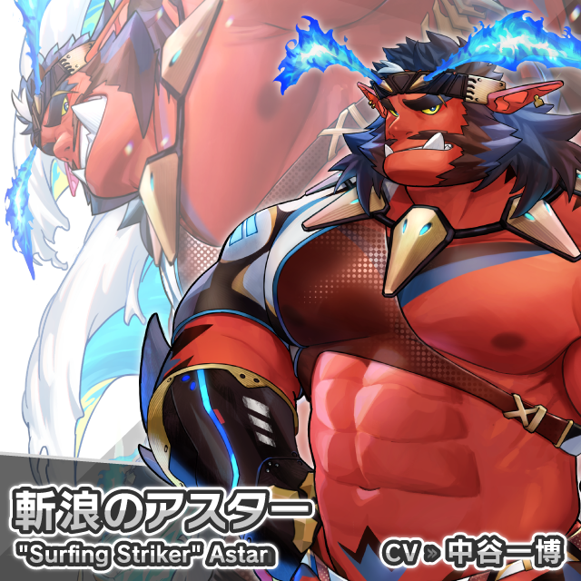 【キャラクター紹介】
斬浪のアスター（CV:中谷一博）
「エノシマ・ラストリゾート ～ご当地ヒーロー大集合！～」にて新規追加されるキャラクター「斬浪のアスター」をご紹介！
live-a-hero.jp/character/asta…
#LIVEAHERO #ラブヒロ