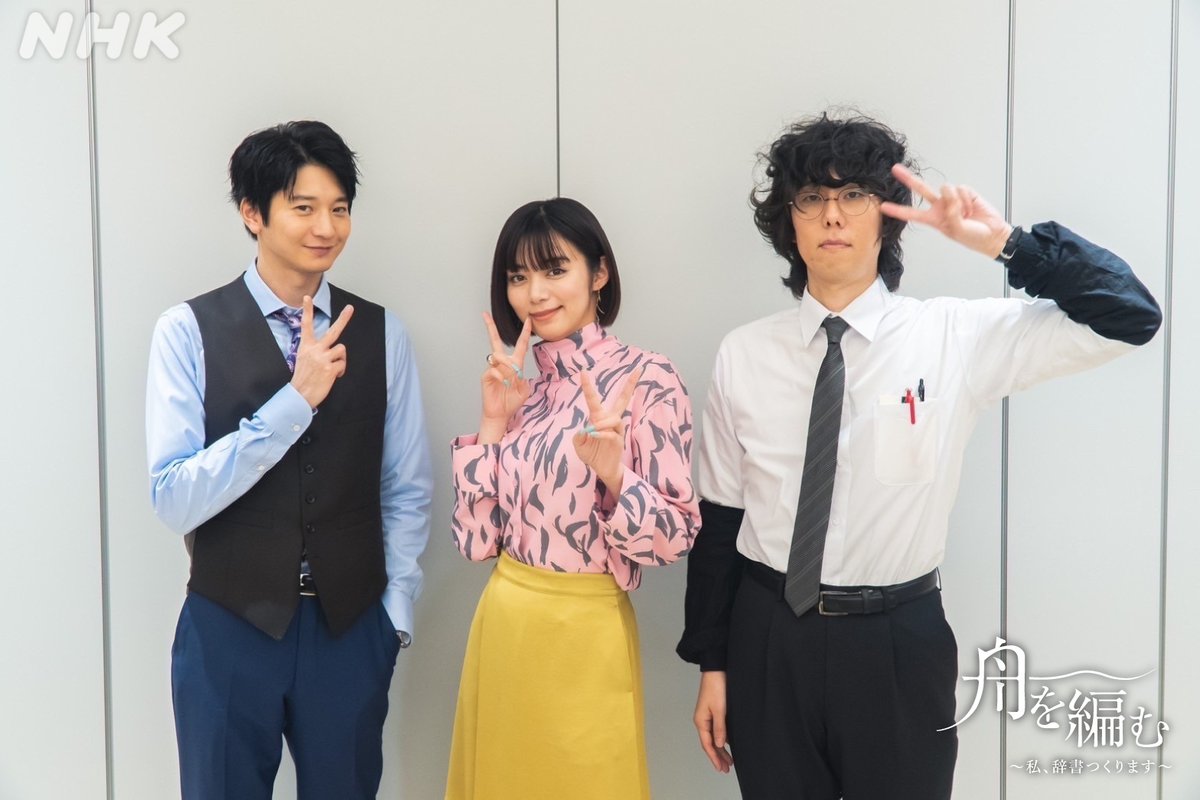 ＼🎊本日17(火)スタート！🎊／
ドラマ10【#舟を編む 〜私、辞書つくります～】
  
岸辺みどり役 #池田エライザ さん、
馬締光也役 #野田洋次郎 さん、
西岡正志役 #向井理 さんのオフショットをどうぞ！

毎週火曜夜10時＜全10話＞[総合]

公式HPはこちら👇
nhk.jp/p/funewoamu/ts…