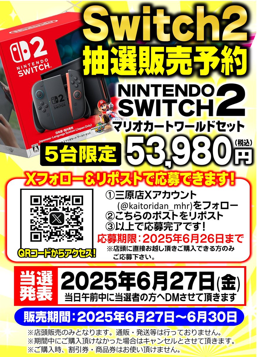 ⋆͛🎮⋆͛お宝買取団三原店⋆͛🎮⋆͛
💥入荷決定💥
Switch2マリオカートワールドセットの抽選販売のご案内🚗³₃✨
応募方法は当店のXをフォロー、こちらのポストをリポストして頂くだけ💡
詳しくは下記の画像をお読みください🙏
#お宝買取団
#三原
#東広島
#尾道
#福山
#Switch2
#Switch
#抽選販売
