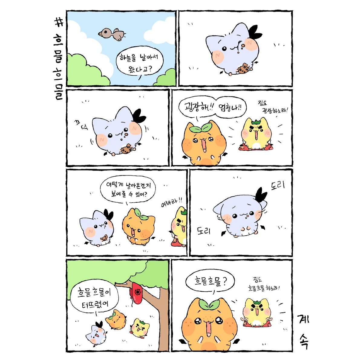 과일박쥐 4화
-흐믈흐믈-
#과일박쥐 #fruitbat #あまモリ #과일박쥐만화