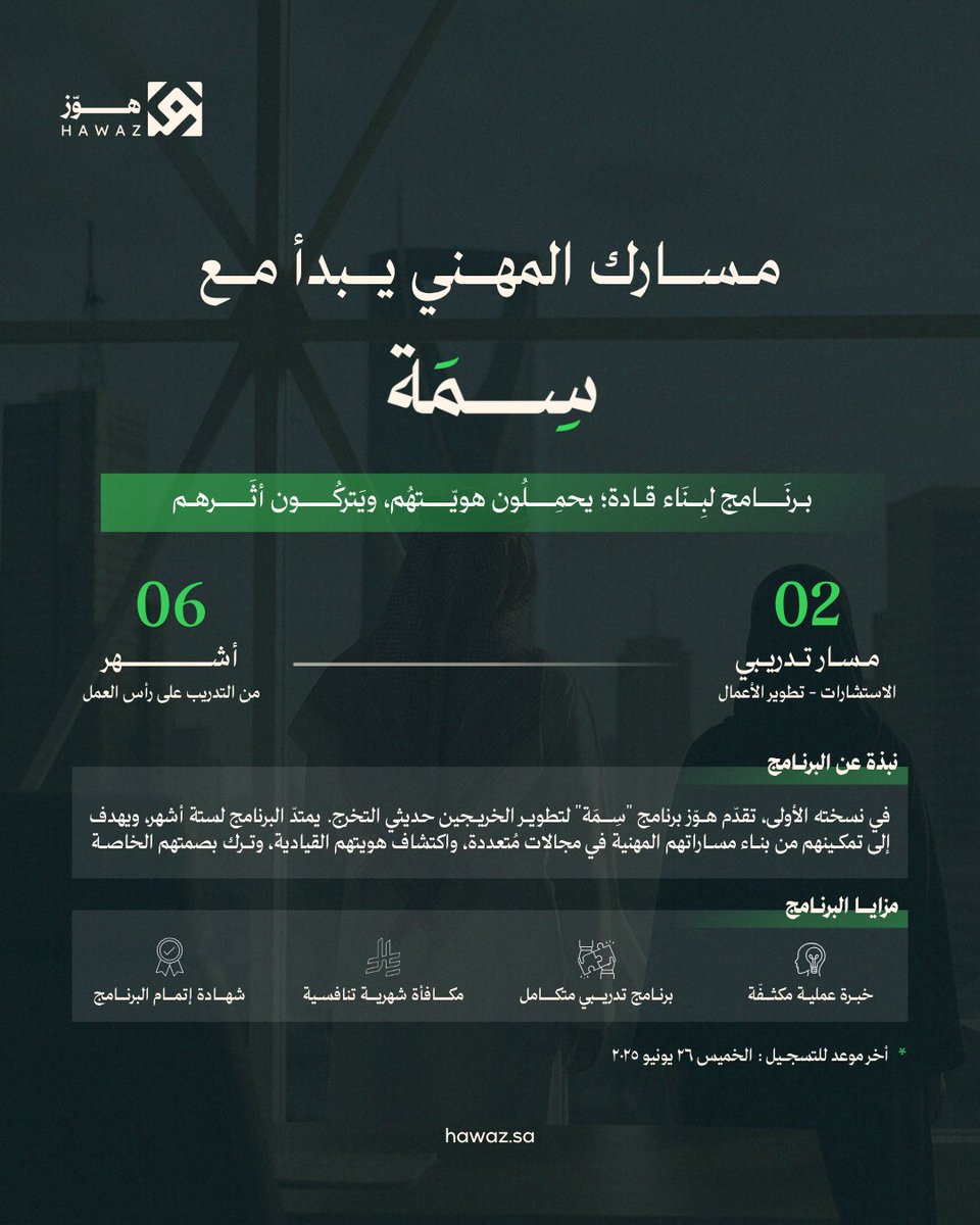 في نسخته الأولى، تقدم هوّز برنامج #سِمَة لتطوير الخريجين حديثي التخرج. يمتدّ البرنامج لستة أشهر، ويهدف إلى تمكينهم من بناء مساراتهم المهنية في مجالات متُعددة، واكتشاف هويّتهم القيادية، وترك بصمتهم الخاصة. 

رابط التقديم:
🔗: crm.velents.com/preview/positi…