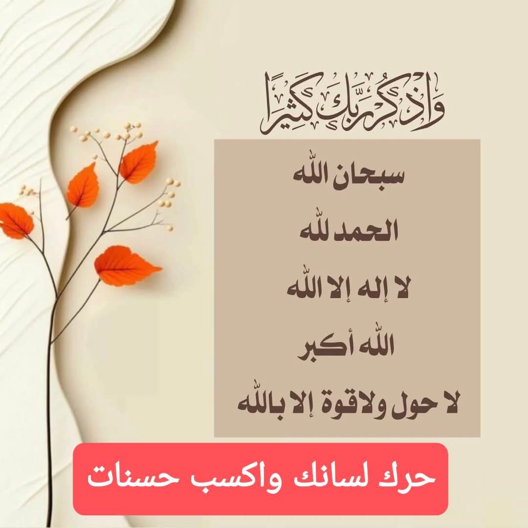 اذكر.ربك.كثيرا.......