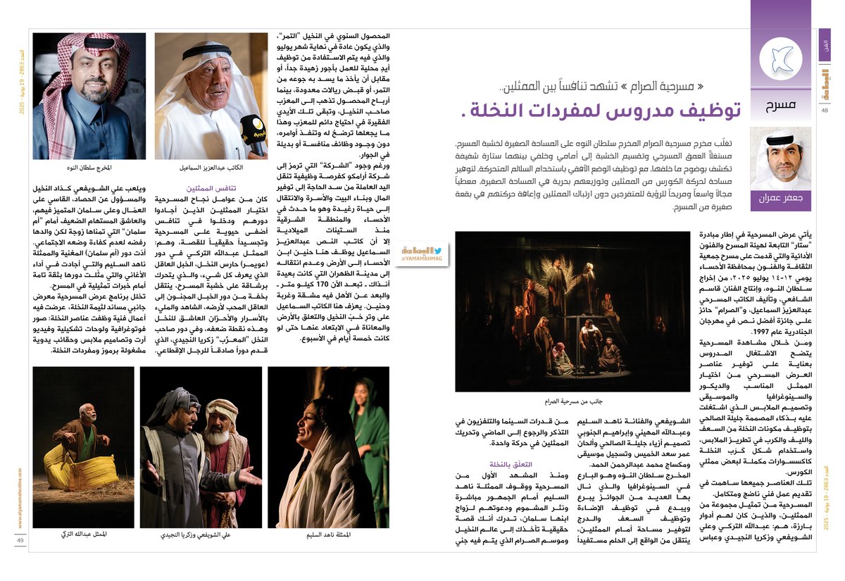 مسرح- جعفر عمران
« مسرحية الصرام » تشهد تنافساً بين الممثلين..
توظيف مدروس لمفردات النخلة .

alyamamahonline.com/2307
<a href="/j3fromran/">جعفر عمران</a>