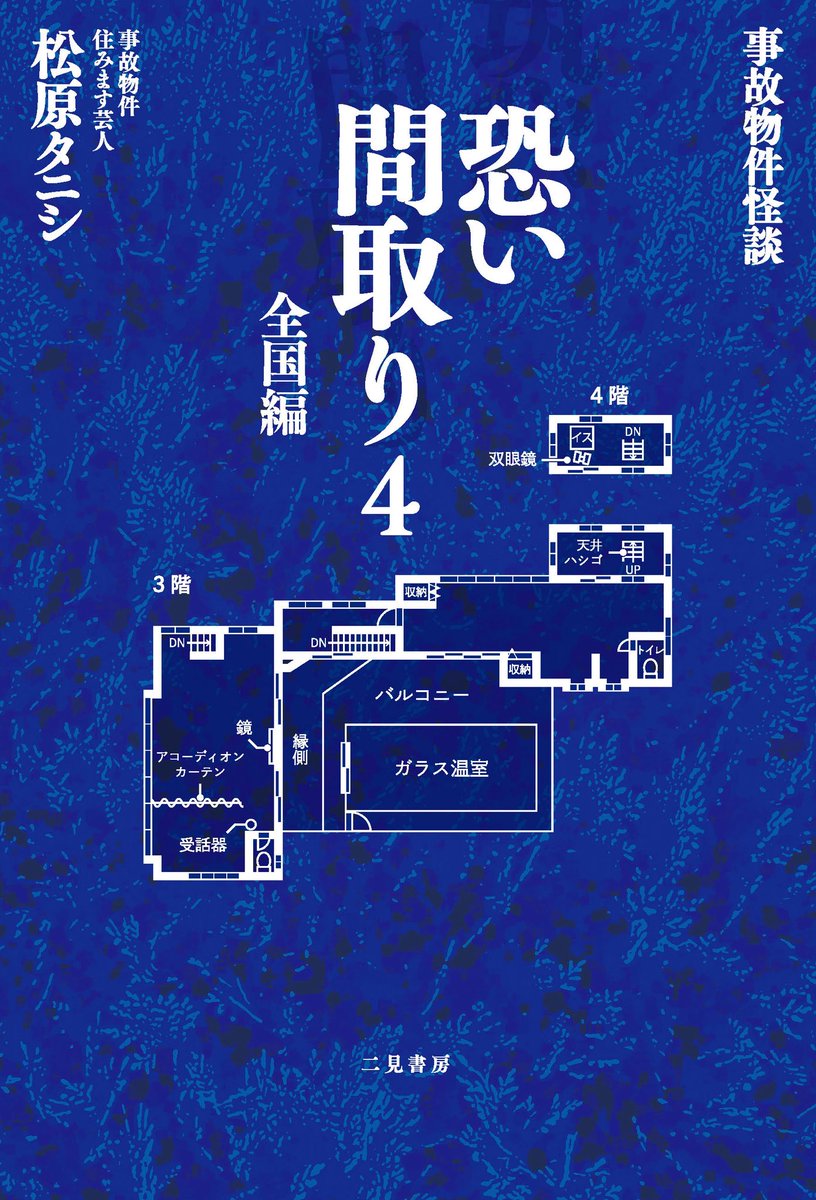 松原タニシ
『事故物件怪談 恐い間取り4 全国編』

本日6/17（火）発売
📘地域により異なります

新刊は北海道、関東東海関西、四国九州
全国の事故物件にタニシさんが挑戦

応援よろしくお願いします☺︎

【書店様へ】
サイン本、拡材ご用意できます
 #事故物件ゾク #恐い間取り4 #恐い間取り4全国編