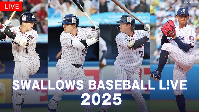 ―――――⋱:⚾明日配信⚾⋰――――――

『#SWALLOWS BASEBALL L!VE 2025』
#FODプレミアム でLIVE配信‼️

【6/18(水) #東京ヤクルト vs #楽天】
17:45～配信スタート😆

実況：大川立樹
解説：平石洋介/坂口智隆
￣￣￣￣￣￣￣￣￣￣￣￣￣￣￣￣￣￣￣￣￣
⚔️セ・パの垣根を越えた真剣勝負の交流戦🔥