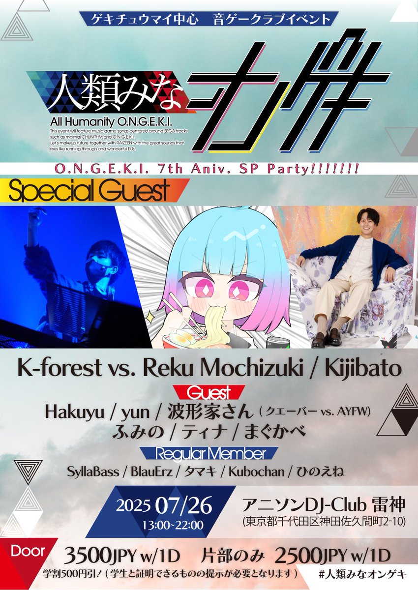 【Twipla公開！】
セガ中心音ゲーDJイベント
#人類みなオンゲキ Vol.32
🌸O.N.G.E.K.I. 7th Aniv. SP Party!!!!!!!🌸

📅2025/7/26(土)13:00〜22:00
🏢秋葉原雷神3F
🔗twipla.jp/events/680653

ゲキチュウマイ周年をお祝いするDJ Partyが、
オンゲキ7周年当日に開催！🎉
詳細は上のリンクをクリック！