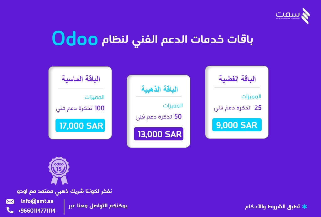 سمت (@smt_technology) on Twitter photo تستخدم Odoo؟
خلنا نكون شركاء نجاحك🔧
في سمت بنوفّر لك دعم فني احترافي يخلي نظامك يشتغل بأعلى كفاءة
فريقنا جاهز يخدمك ويحل أي مشكلة تواجهك بسرعة واحترافية.
📩 لا تشيل هم، تواصل معنا وخلنا نبدأ سوا
📞 0555073583
📧 info@smt.sa
سمت | خبرة تقنية.. ودعم ما يوقف تستخدم Odoo؟
خلنا نكون شركاء نجاحك🔧
في سمت بنوفّر لك دعم فني احترافي يخلي نظامك يشتغل بأعلى كفاءة
فريقنا جاهز يخدمك ويحل أي مشكلة تواجهك بسرعة واحترافية.
📩 لا تشيل هم، تواصل معنا وخلنا نبدأ سوا
📞 0555073583
📧 info@smt.sa
سمت | خبرة تقنية.. ودعم ما يوقف