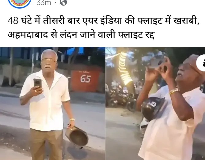AnilKumar08334's tweet photo. इसका मतलब air India पहले छोटे छोटे technical’s problem को ignore करती थी अब हादसा होने के बाद risk लेने की हिम्मत नहीं हो रही 😡😡😡😡😡 https://t.co/40qPGxL263