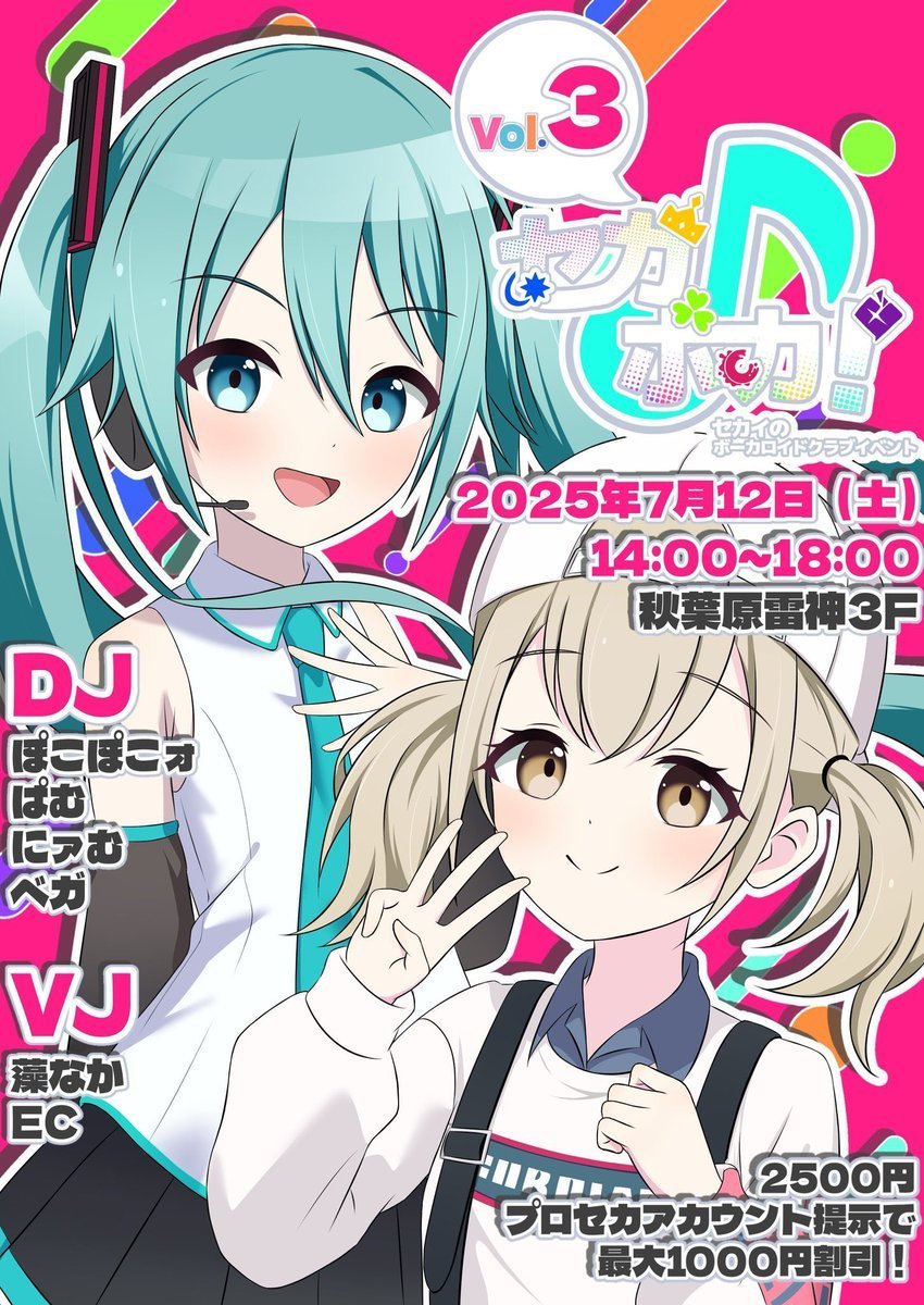プロセカ楽曲中心のDJイベント！
「 セカボカ」
秋葉原雷神にて開催予定！
コール・ペンライトウェルカム！
プロセカが大好きな方是非ご参加ください

一般¥2500
割引¥1500

#セカボカ
🗓7月12日（土）
🕐14:00〜18:00
📍秋葉原雷神3F

ツイプラ
↓↓↓
twipla.jp/events/668209