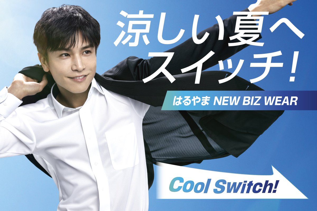 jsb3liveacc's tweet photo. ◤ はるやま NEW BIZ WEAR ◢
#岩田剛典

6月にも関わらず猛暑日。
岩田剛典がブランドアンバサダー
はるやまNew ビジネスウェア「 NEW BIZ WEAR」で男性のMATEの皆様は猛暑を乗り越えましょう。

水分補給はしっかり行い、熱中症にお気を付け下さい。

🔗特設ページ
https://t.co/EHFQY6sHJl https://t.co/l5Q6PUcrWC