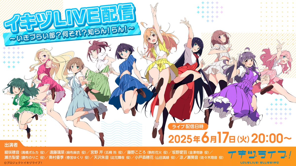 ／
このあと20:00から生放送🌙✨
＼

「イキヅLIVE配信 
　～いきづらい部？何それ？知らん！らん！～」

#いきづらい部！キャスト10名での初の生放送！

#イキヅLIVE配信 をつけたポストや
チャット欄で生放送にご参加ください💓
一緒に楽しい時間を過ごしましょう✨

✅配信場所
