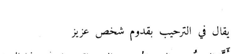 "مرحبا ماهيب مرّة ولا عشرين مرّة
لين يقطع صوتي.. ويبتدي ترحيب عيني"