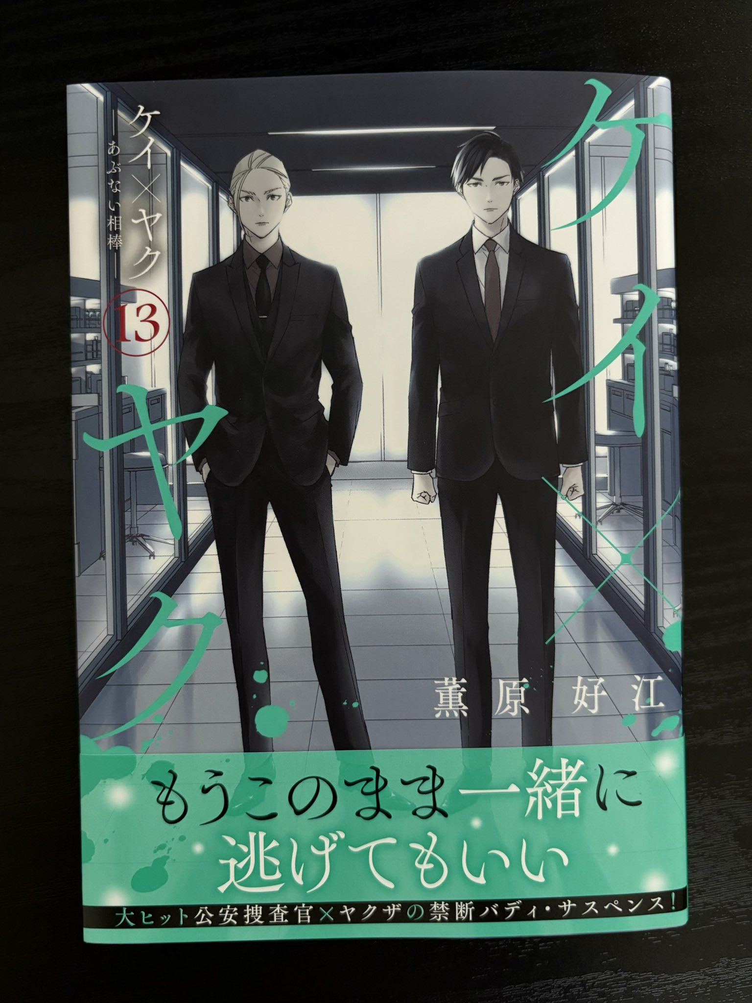 ケイ×ヤク ―あぶない相棒― 1〜13巻　薫原好江 ケイ×ヤク －あぶない相棒－（13）』（薫原 好江）｜講談社