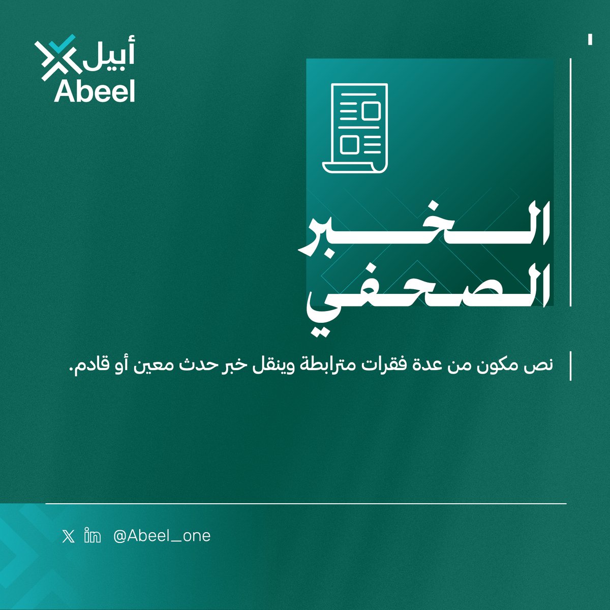 Abeel_one's tweet image. نبني في أبيل أدلة تحريرية تضبط وتوحّد المحتوى اللغوي للمنظمة، فننتقي أشكال الكتابة المناسبة لضمان الدقة والوضوح في رسالة المنظمة.