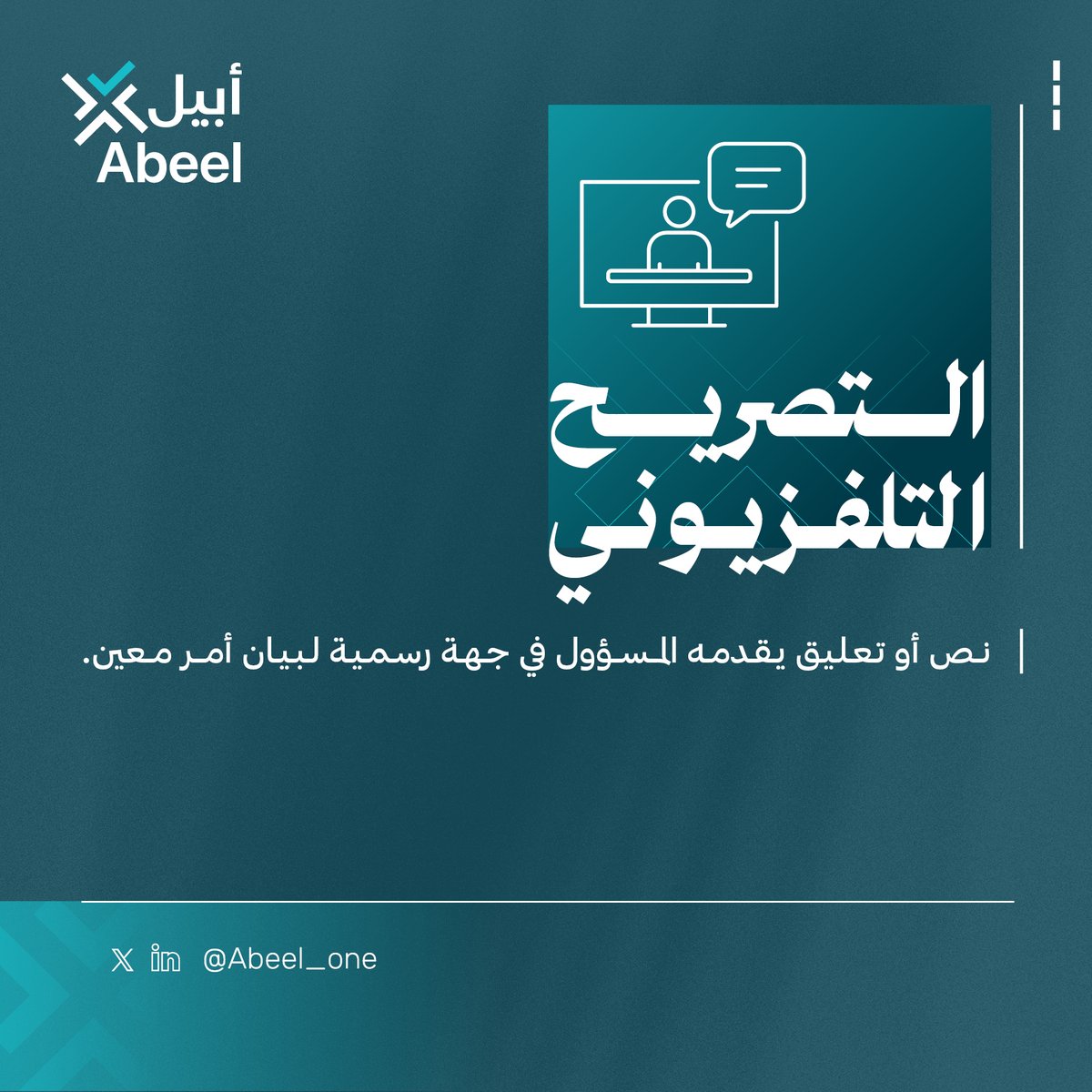 Abeel_one's tweet image. نبني في أبيل أدلة تحريرية تضبط وتوحّد المحتوى اللغوي للمنظمة، فننتقي أشكال الكتابة المناسبة لضمان الدقة والوضوح في رسالة المنظمة.