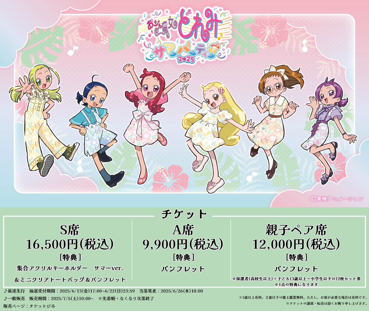 おジャ魔女どれみ　サマーパーティー2025 フラワーアクリルキーホルダー　6種 おジャ魔女どれみ サマーパーティー♫2025」イベント配信が決定！ MAHO