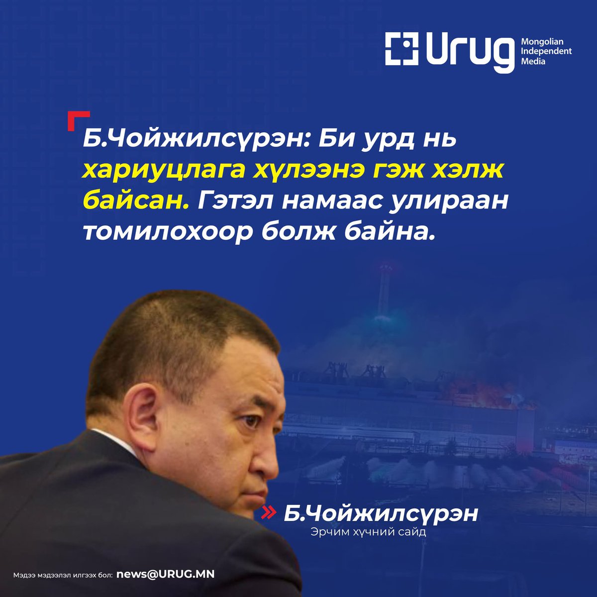 Одоо нээх би болъё гэж болоогүй, шахаад боллоо гэдэг уянгарсан ярианууд хөврөх нь. Хүний амь насанд хариуцлагаа хүлээгээч ээ худалч сайд аа