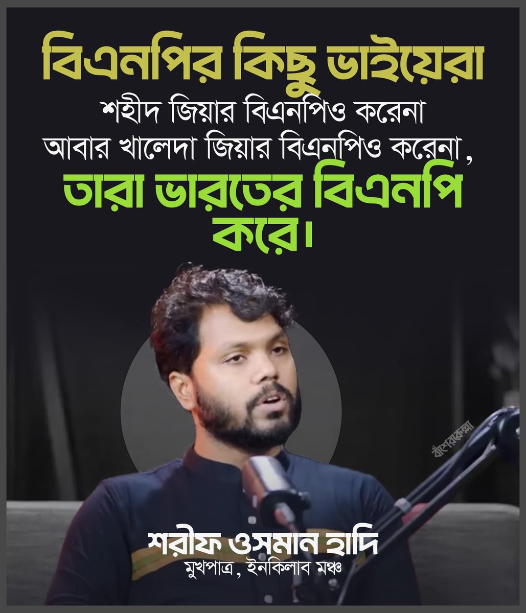 বিএনপির কিছু ভাইয়েরা শহীদ জিয়ার বিএনপিও করেনা আবার খালেদা জিয়ার বিএনপিও করেনা, তারা ভারতের বিএনপি করে।
-শরীফ ওসমান হাদি

#Dhaka #Bangladesh #BNP