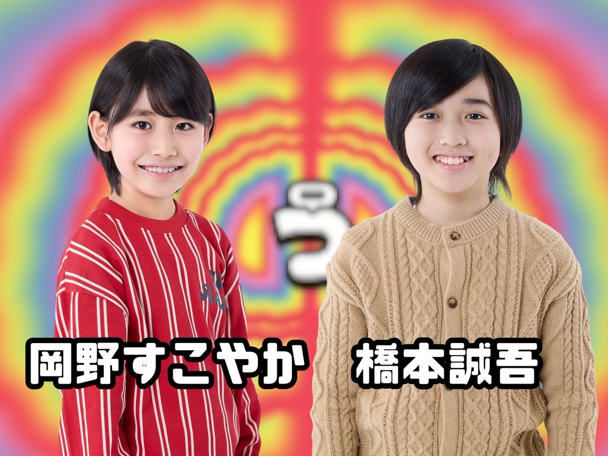 WEST.お兄さんの
1周年だよ!うんぴょこ大感謝祭

\ 開催まであと1⃣日 /

「絶対できる番長 特別編｣に登場する
 «ジュニア番長»として
#岡野すこやか＆#橋本誠吾 が挑戦🔥
果たして番長たちは
できんのか番長からの挑戦を
クリアすることができんのか⁉️

▼配信チケット販売中
tickets.tbs.co.jp/unpyoko2025s/