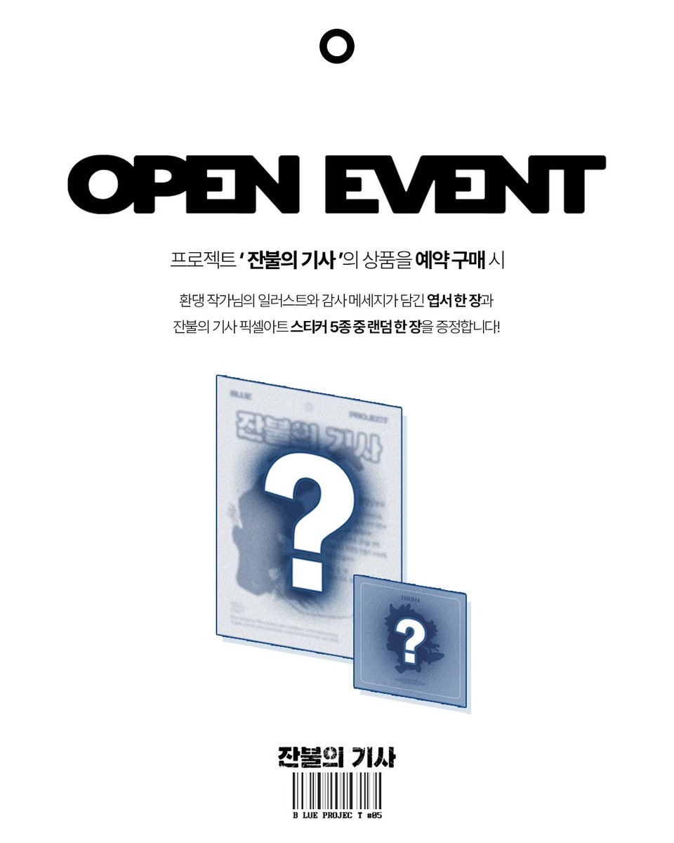 '잔불의 기사' 굿즈 상품의 예약 판매가 시작되었습니다!

프로필 링크의 네이버 스토어에서 확인하실 수 있습니다.
많은 관심 부탁드립니다🙏

​예약 구매 일정 : 6/17(화) 18:00 ~ 7/1(화) 13:00
❗️7/1(화) 13:00 에 주문이 마감 됩니다❗️

#잔불의기사 #잔불의기사굿즈 #BLUEPROJECT #환댕
<a href="/JJHON_C/">환댕</a>