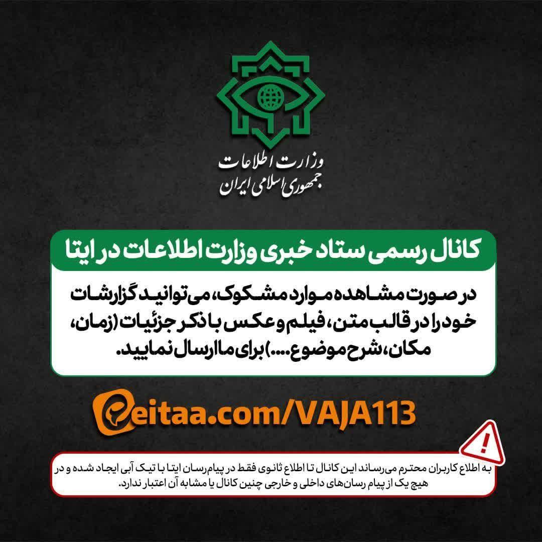 Reza_editor's tweet photo. #ستاد_خبری_وزارت_اطلاعات

مردم عزیزی که موفق به تماس با ستادهای اطلاعاتی نمیشوید، میتوانند گزارش خود را به ستاد خبری وزارت اطلاعات در ایتا ارسال نمایند.

#Iran 
#iranisraelwar https://t.co/6qjuR1Q2na