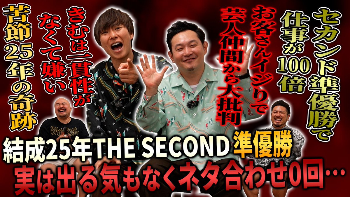 ずっと話してみたかったマシンガンズさんが来てくれました！！！

【マシンガンズ】苦節25年芸人を辞めようと思っていた時に開き直って出たTHE SECONDで準優勝し奇跡の復活を果たした半生を聞いてみた【鬼越ト... youtu.be/1aKKVYb_BZM?si…