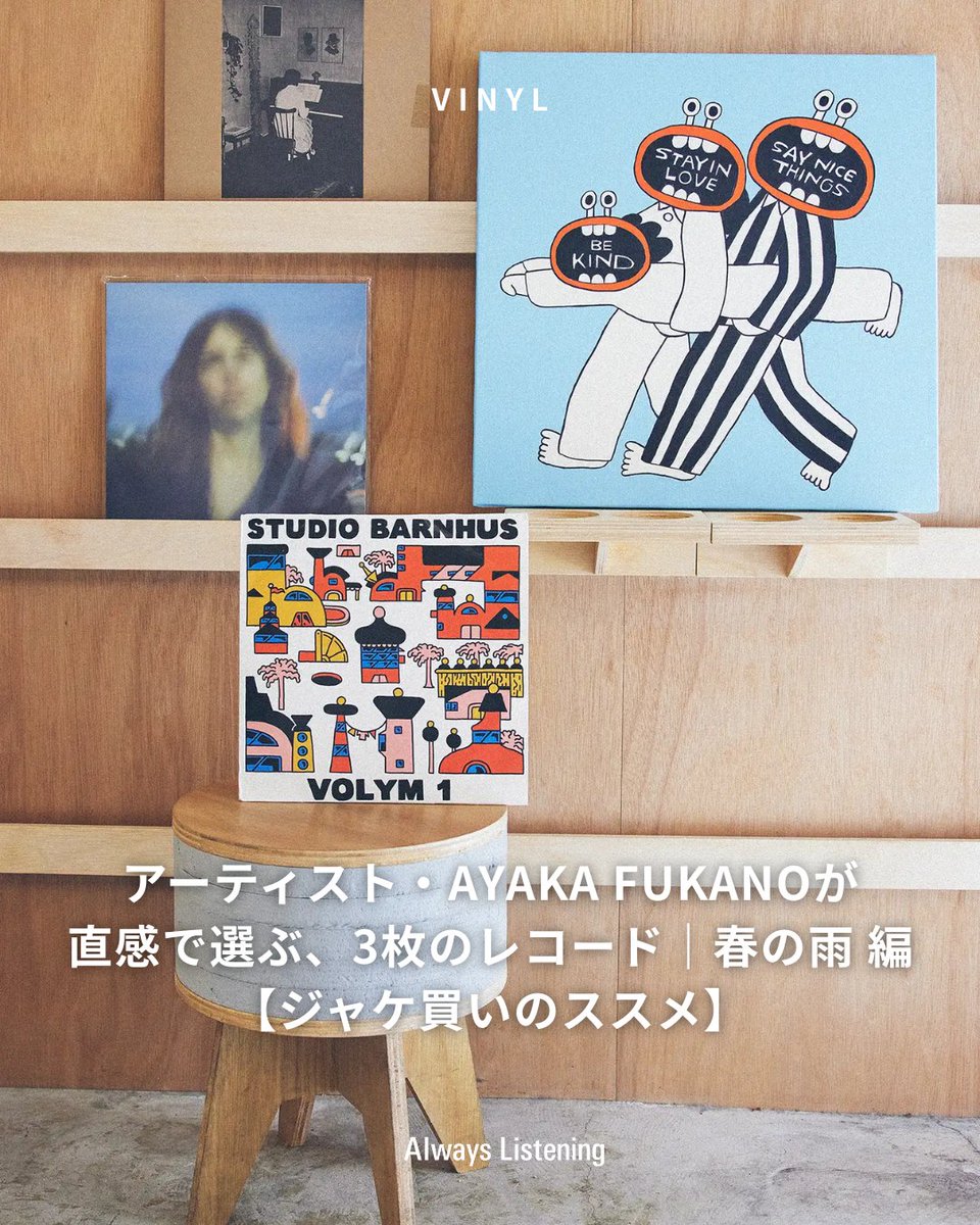 音を聴く前に“見る”楽しさ。この企画では、アーティストが直感で選んだレコードとの出会いを楽しみましょう。

今回のゲストはAYAKA FUKANOさん。レコードショップ 春の雨 cafe &amp; records（ <a href="/HarunoameRecord/">春の雨 cafe & records</a> ）で彼女が選んだ3枚のレコードとは？

audio-technica.co.jp/always-listeni…