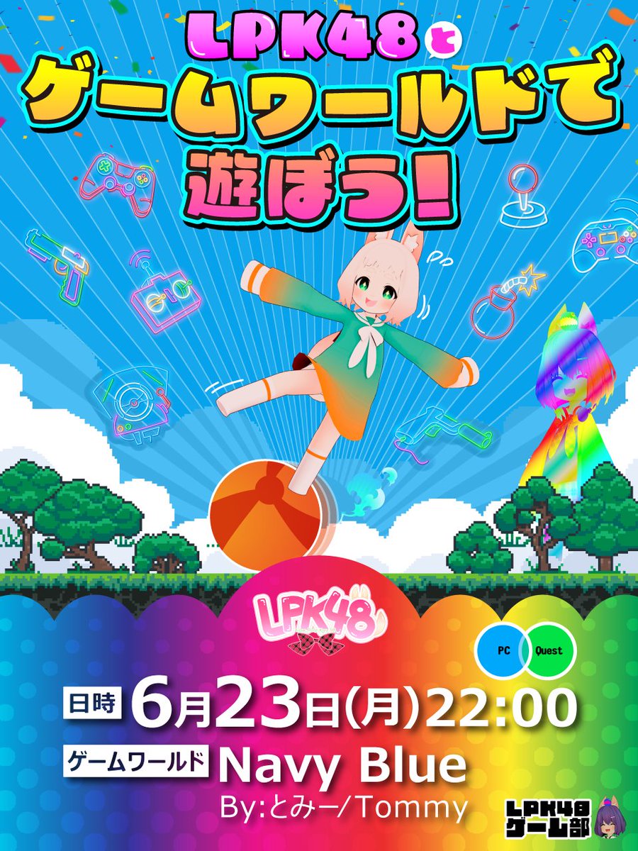 LPK48_VRChat's tweet image. 次回のLPK48とゲームワールドで遊ぼう！は
6/23(月)22時からです✨
ゲーム部の大鳳さん(Taihou015)にJoinしてください！

LPKメンバーと一緒にゲームワールドで遊びましょう🎮
#LPK48