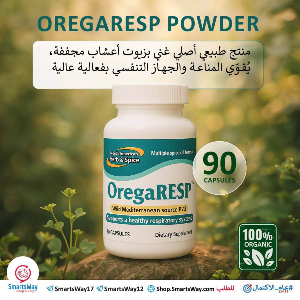 تنفّسك ينعكس على طاقتك🌬️🍃

الإرهاق المستمر، الاحتقان، وضعف التنفس يضعف مناعتك وقدرتك على الإنجاز!

مكمّل OregaRESP 🌿 يمنحك الدعم الحقيقي من الطبيعة، بتركيبة فريدة من زيوت الأعشاب المجففة، تعمل بقوة على:
🌱 تعزيز وظائف الرئتين
💚 تقوية مناعة الجسم
🌿 تخفيف التهيّج والاحتقان
💊