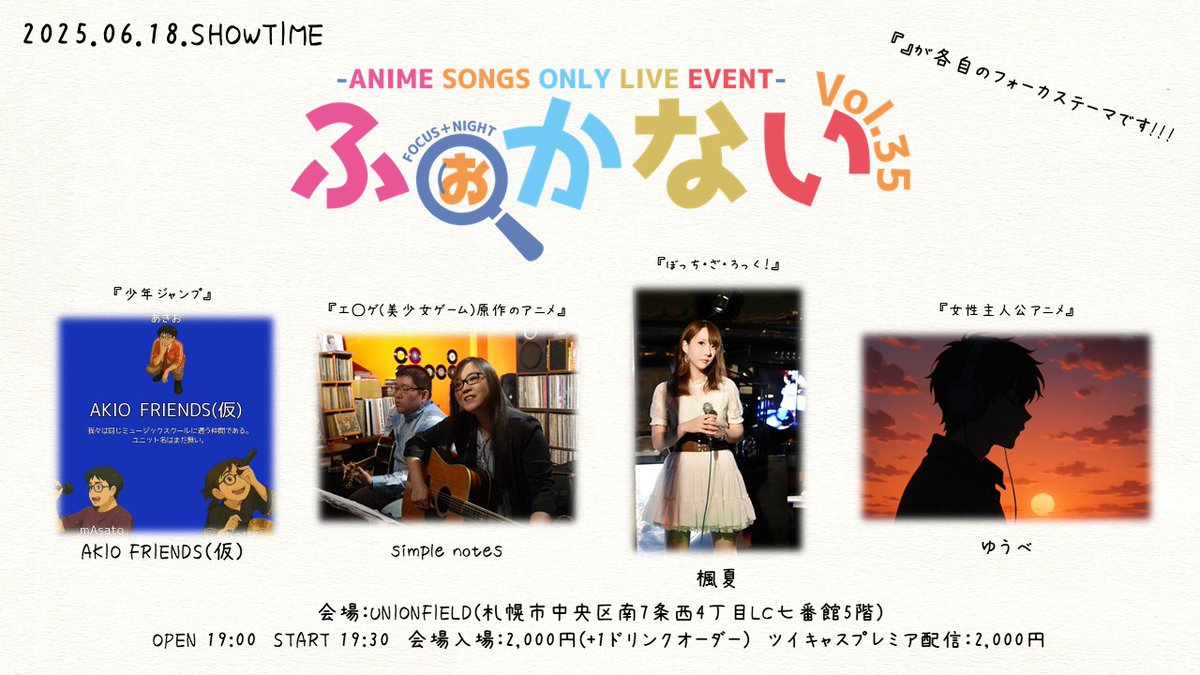 T_a_k_a_S's tweet image. 【6月の🔎 #ふぉかない 】
いよいよ明日6/18㈬開催✨

アニソンオンリーのカバーライブイベントです🎤🎶

皆様の会場へのご来場、配信のご視聴お待ちしております‼️

---
🔗詳しいイベント内容はコチラ🔗
twipla.jp/events/680420
---
🎦配信チケットのご購入はコチラ🎦
twitcasting.tv/unionfield/sho…
---