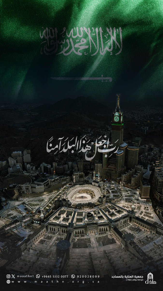 جمعية مآذن | للعناية بالمساجد (@maaathn1) on Twitter photo #رب_اجعل_هذا_البلد_آمنا #رب_اجعل_هذا_البلد_آمنا