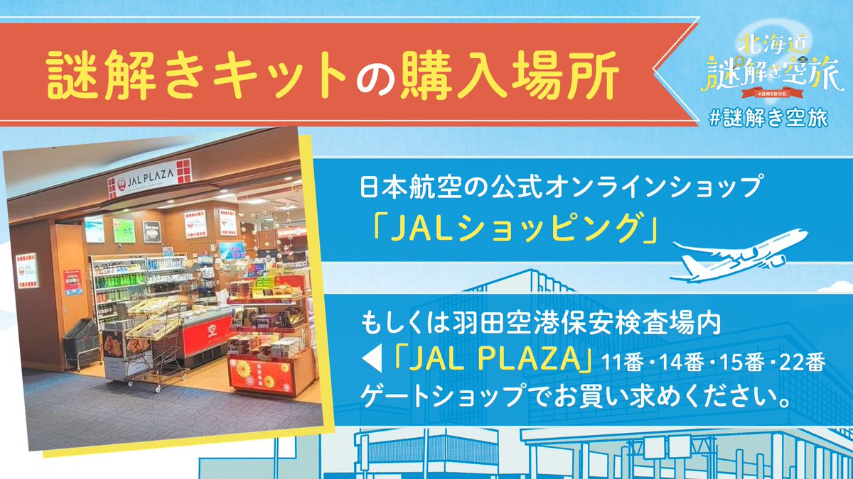 JAL_nazotoki's tweet image. /
🧩北海道謎解き空旅 謎解きキットの購入はここ!
\
📍JAL公式オンラインショップ「JALショッピング」
📍羽田空港 保安検査場内「JAL PLAZA」11・14・15・22番ゲートショップ
どちらでもお買い求めいただけます。旅のお供にぜひ!
jal.co.jp/campaign/dom/n…
#謎解き旅行記 #北海道謎解き空旅