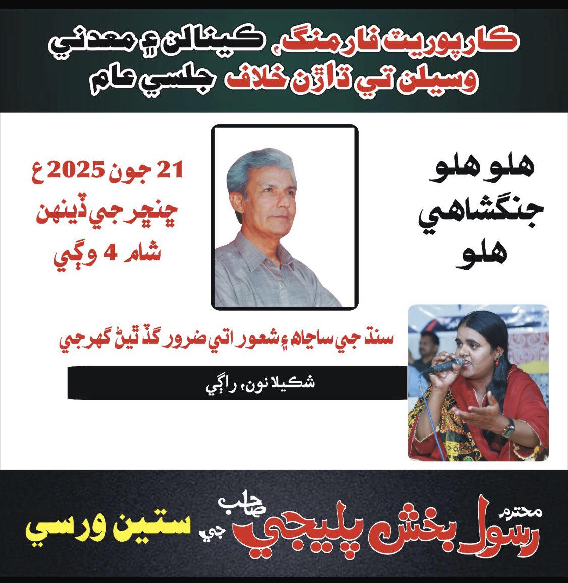 ھلو ھلو 21 جون 2025 شام 4 وڳي جنگشاھي ھلو
#TributeToRasoolBuxPalijo
#21stJuneJungshahi
#SindhRejectCorporateFarming
#NoMoreCanalsOnIndus
#RasoolBuxPalijo
#Thatta
#greatrevolutionaryLeader
#7thDeathAnniversary
21 June 2025, Jungshahi
Awami Tahreek - AT