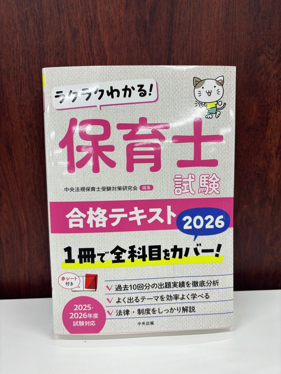 新刊】 ラクラクわかる！ 保育士試験合格テキスト2026 保育士国家