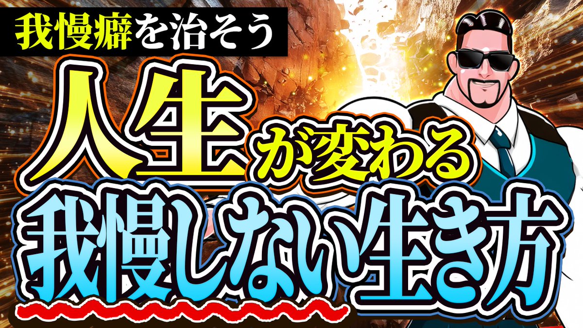 「自分さえ我慢すれば丸く収まる...」とか思って我慢してしまいがちなあなたに見てほしい動画です！たったの5分間この動画を見るだけで、あなたの生活から我慢が確実に減ってめちゃめちゃ幸せになれます！自信作です！あなたの人生から悪い我慢が消えてなくなりますように！youtu.be/Sp3tU5-tVg8?si…
