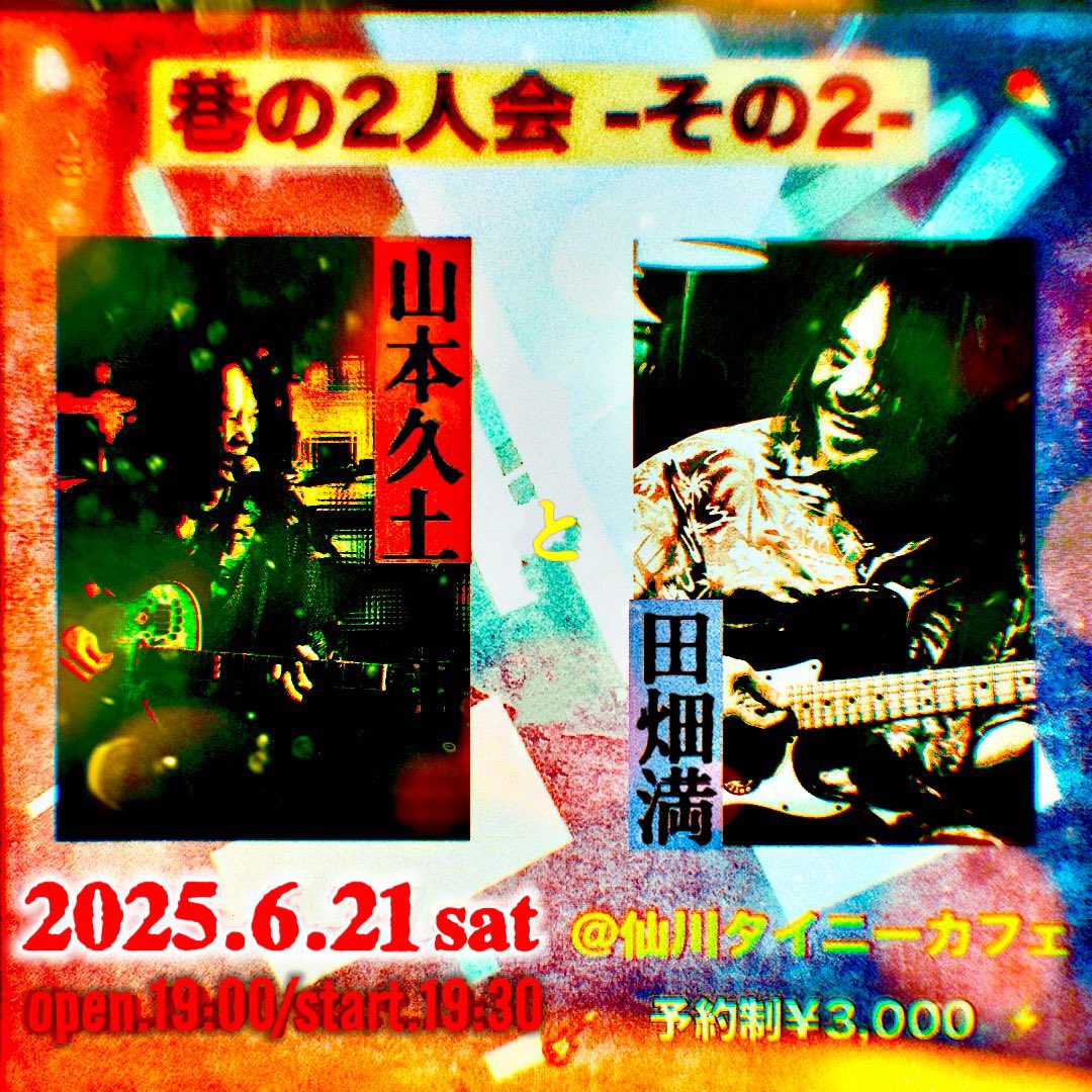 【大拡散希望】次のライヴはこれです！

山本久土 vocal &amp; guitar + 田畑満 guitar

■ 2025年6月21日（土）@ 東京 仙川タイニーカフェ
tinycafe.jimdofree.com

『巷の二人会 - その2 -』

19:00 / 19:30
¥3,000 + drink （予約制）
予約タイニーカフェ 03-3305-0400

♪久しぶりに久土さんと二人で