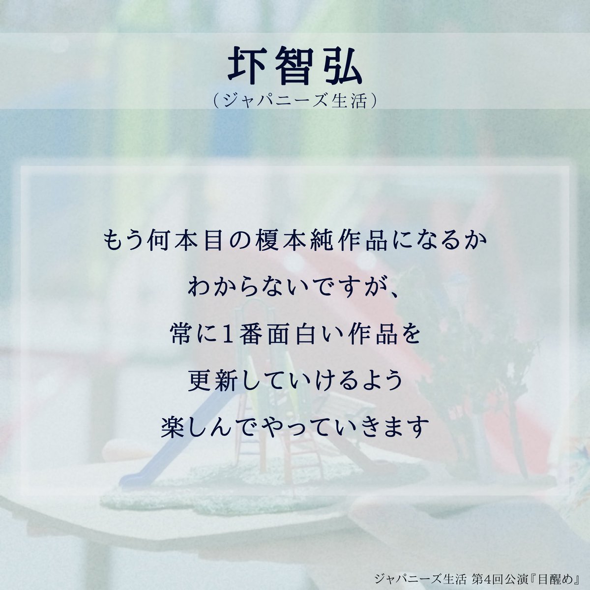 #ジャパニーズ生活 第4回公演『#目醒め』 
⋱⋱⋱ キャストコメント 到着 ✨⋰⋰⋰

💬 #圷智弘 (<a href="/Aku__chuuu/">圷 智弘（ジャパニーズ生活）</a> )

🎫ご予約はこちらから（圷 扱い）
ticket.corich.jp/apply/374887/0…

《👇公演詳細は引用へ👇》