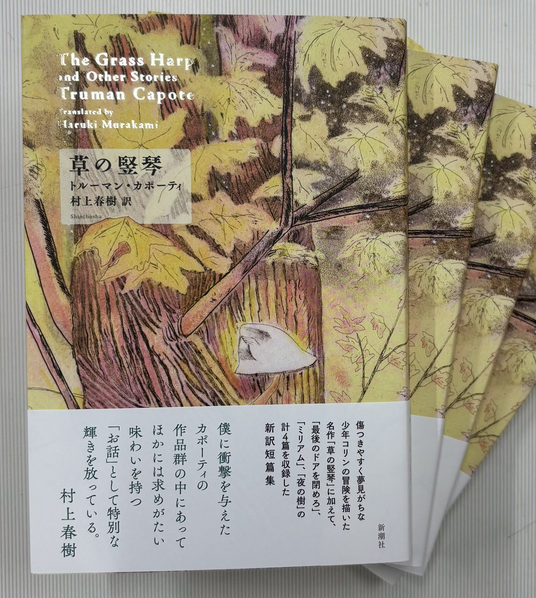 トルーマン・カポーティの初期の名作『草の竪琴』を村上春樹が新訳。ほかに短編「最後のドアを閉めろ」「ミリアム」「夜の樹」を収録した新刊が6月26日に発売されます。
装画と挿画は山本容子。shinchosha.co.jp/book/501410/