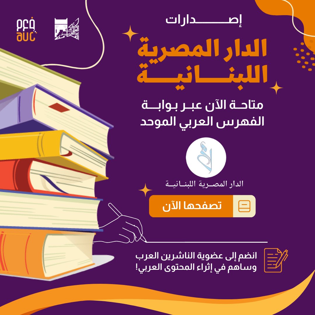 📚 يمكنكم الآن استكشاف جميع إصدارات الدار المصرية اللبنانية بكل يسر عبر بوابة الفهرس العربي الموحد:
🔗 تصفح الإصدارات: bit.ly/4e8mOZ5

📌 وإن كنت ناشرًا عربيًا وتتطلع إلى الانضمام إلى هذه المنصة الرائدة، فبادر بالتسجيل من خلال الرابط:
🔗 aruc.org/ar/form/publis…
