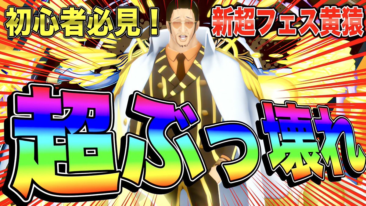 きたねー✨新超フェスボルサリーノ‼︎
超ぶっ壊れすぎて星4でもやれるんじゃね🫠
初心者リセマラ勢必見‼︎

youtu.be/oD_pZ0lf5ow?si…

#バウンティラッシュ #バウンティラッシュボルサリーノ #ボルサリーノ #ONEPIECE