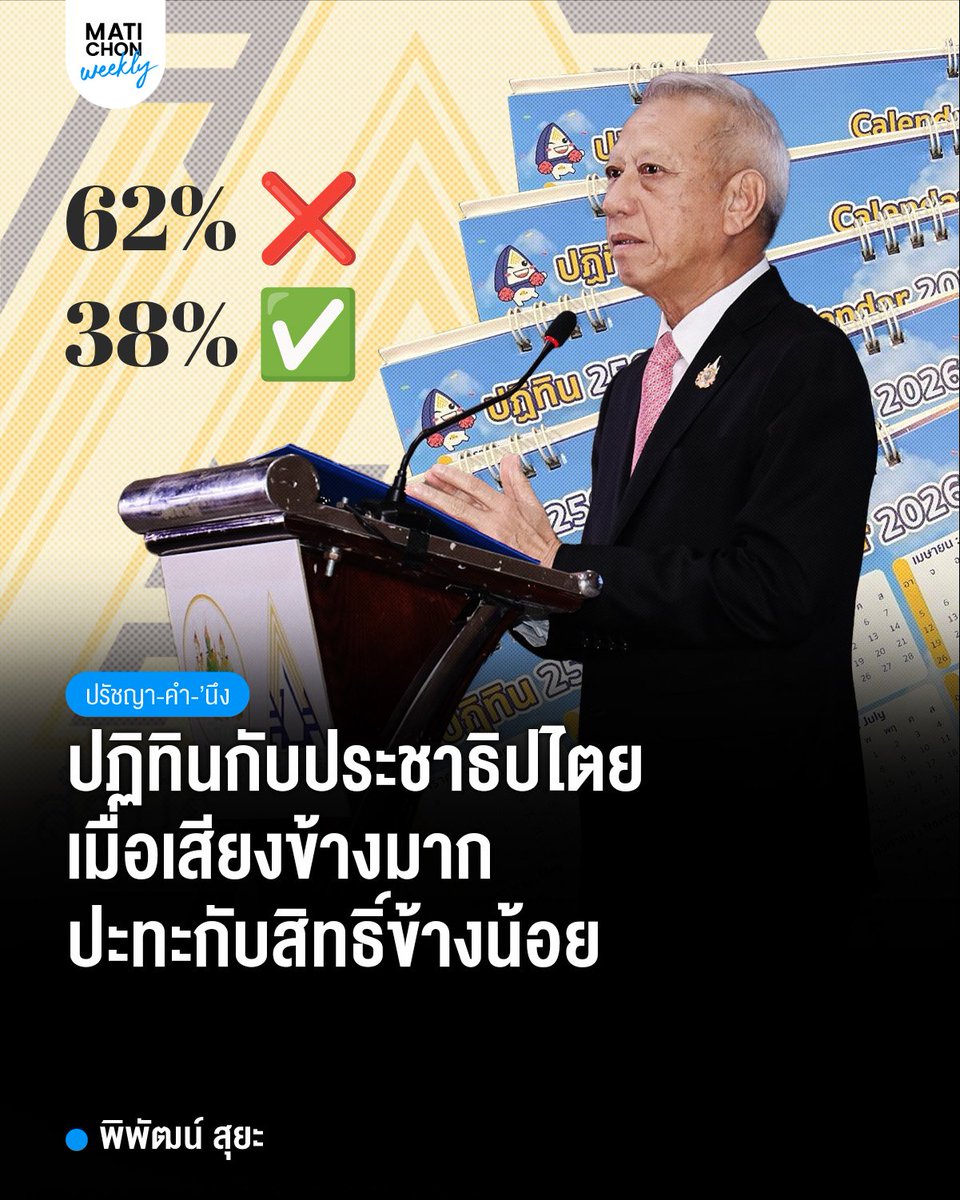 matichonweekly's tweet photo. คำนิยามประชาธิปไตยไม่ได้เห็นพ้องต้องกันไปเสียทั้งหมด ประชาธิปไตยจึงกลายเป็นนานาทัศนะอย่างนี้เสมอมา

อ่านบทความ 
https://t.co/fM4WwPher5 https://t.co/kdGtkuzCz6
